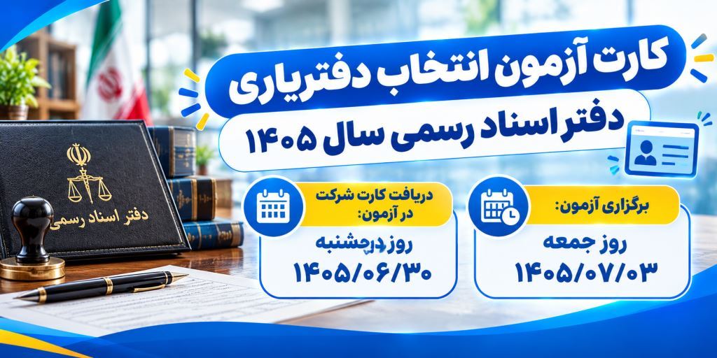 زمان دریافت کارت آزمون انتخاب دفتریاری اعلام شد 📝⚖️